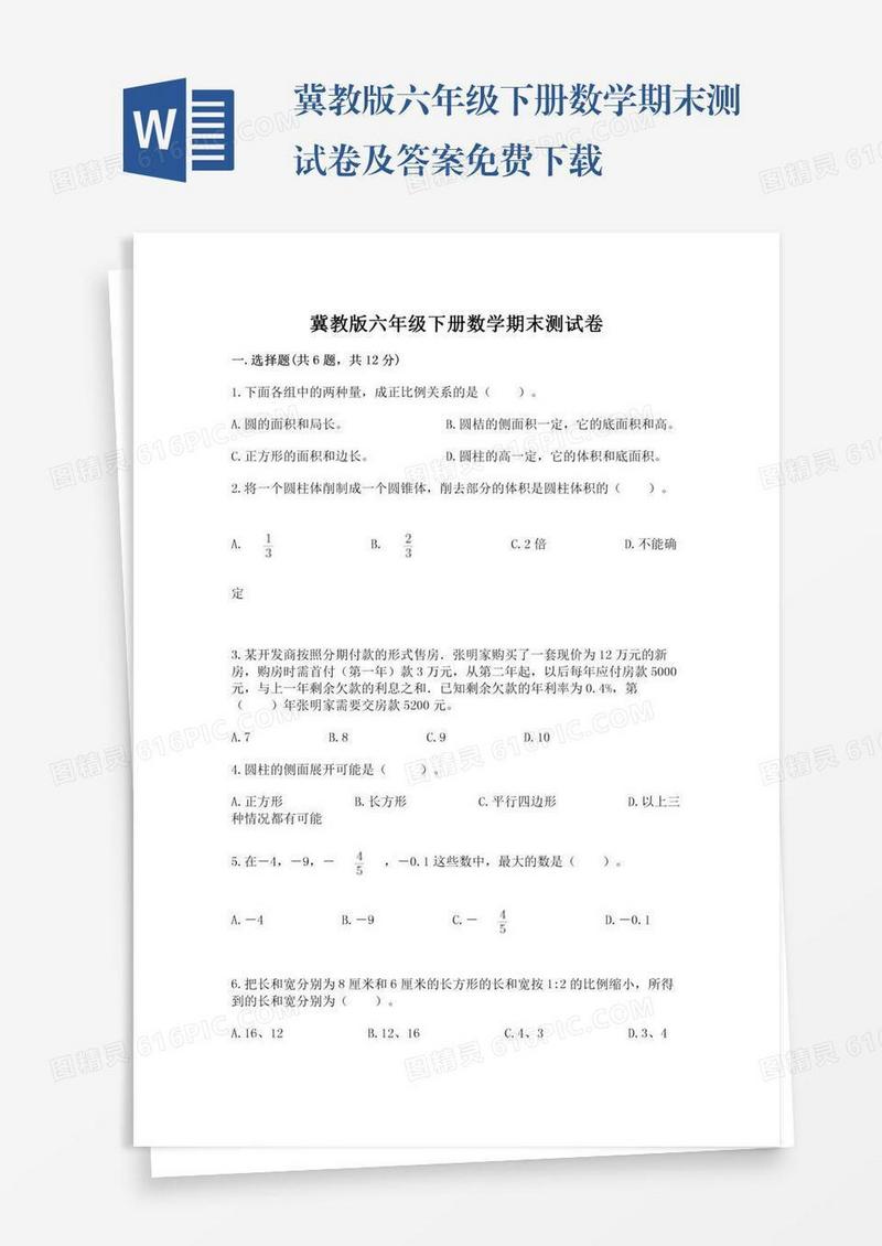 冀教版六年级下册数学期末测试卷及答案免费下载