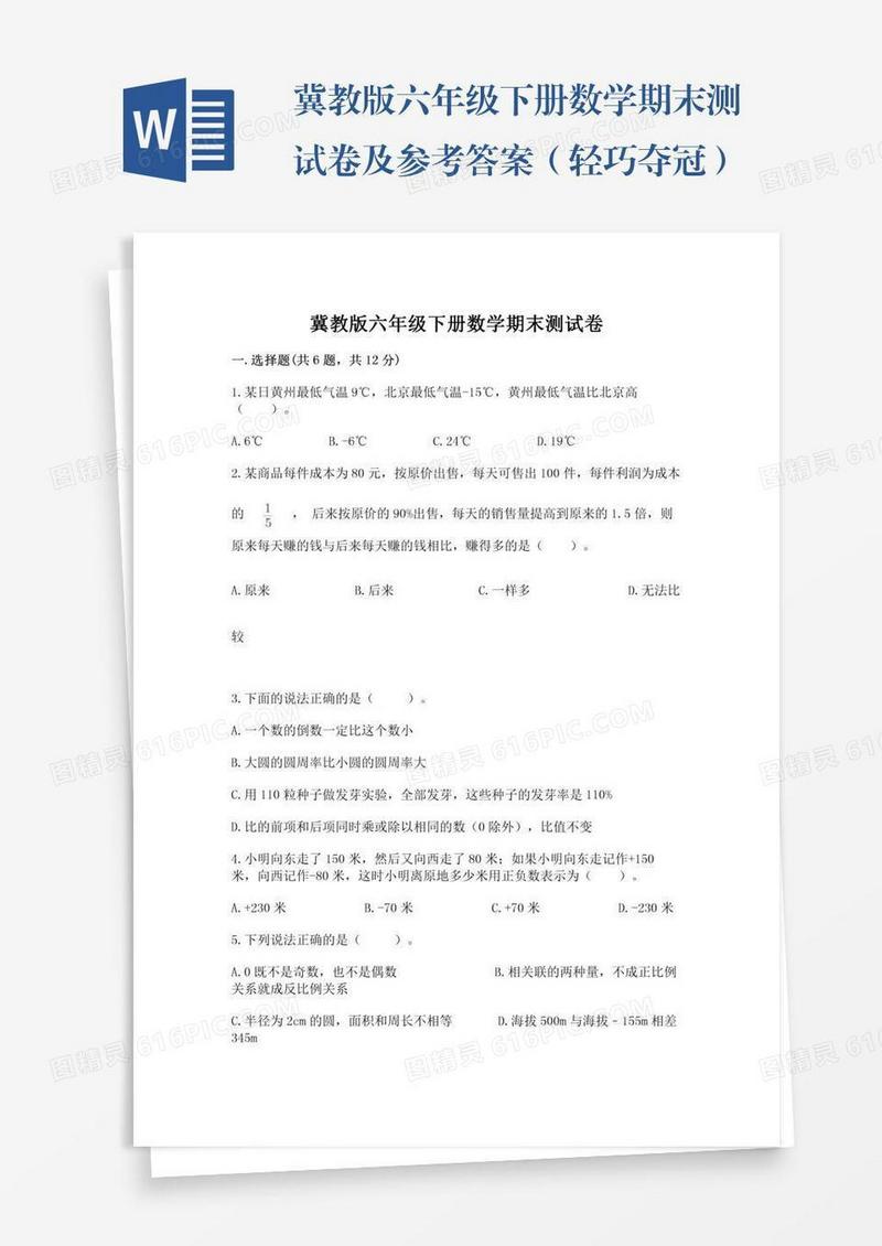 冀教版六年级下册数学期末测试卷及参考答案（轻巧夺冠）