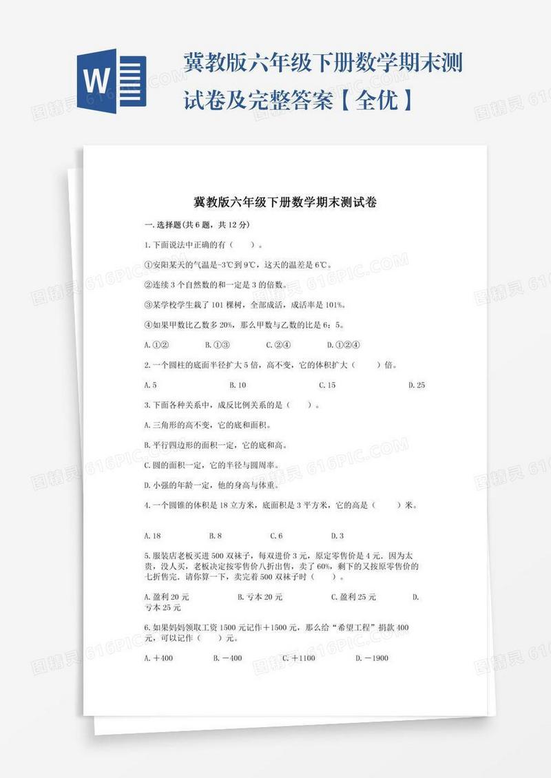 冀教版六年级下册数学期末测试卷及完整答案【全优】