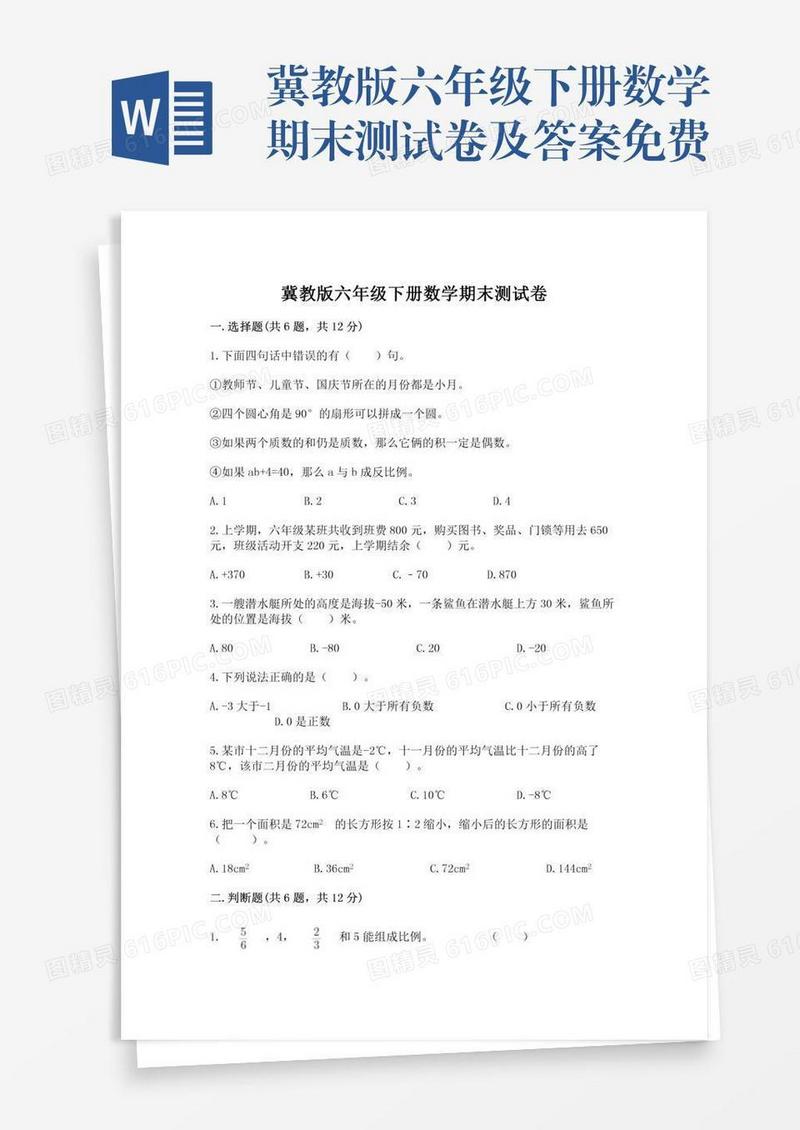 冀教版六年级下册数学期末测试卷及答案免费