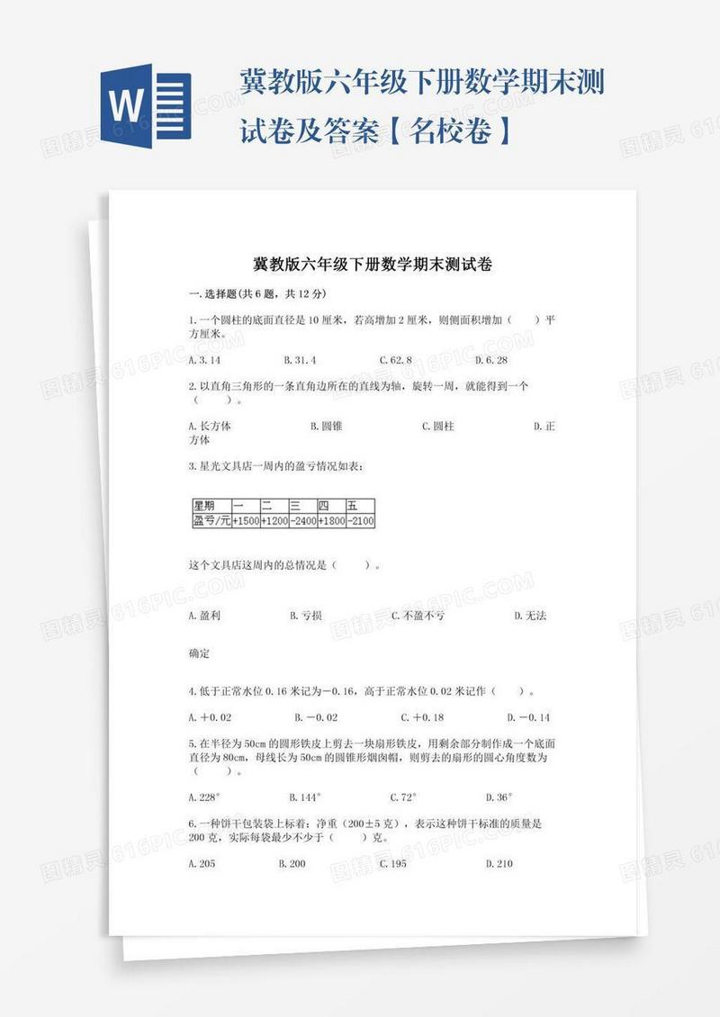 冀教版六年级下册数学期末测试卷及答案【名校卷】