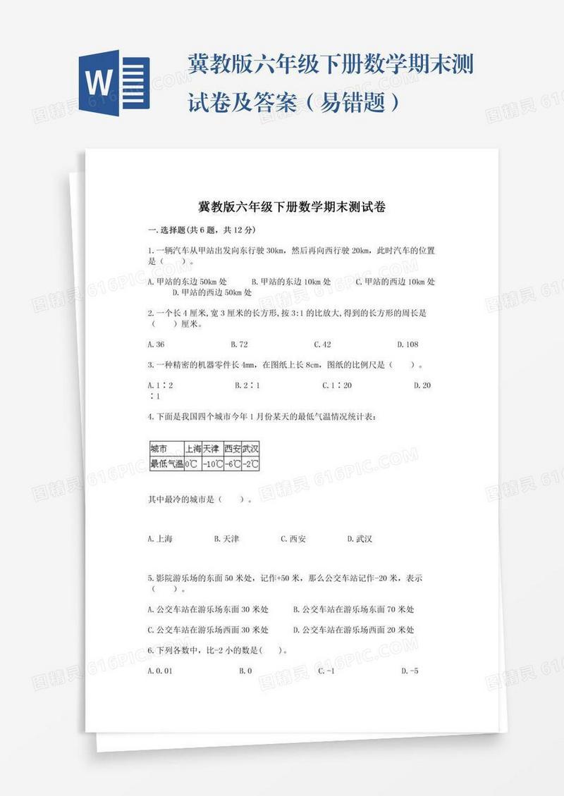 冀教版六年级下册数学期末测试卷及答案（易错题）
