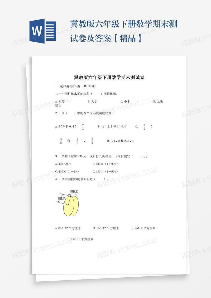 冀教版六年级下册数学期末测试卷及答案【精品】
