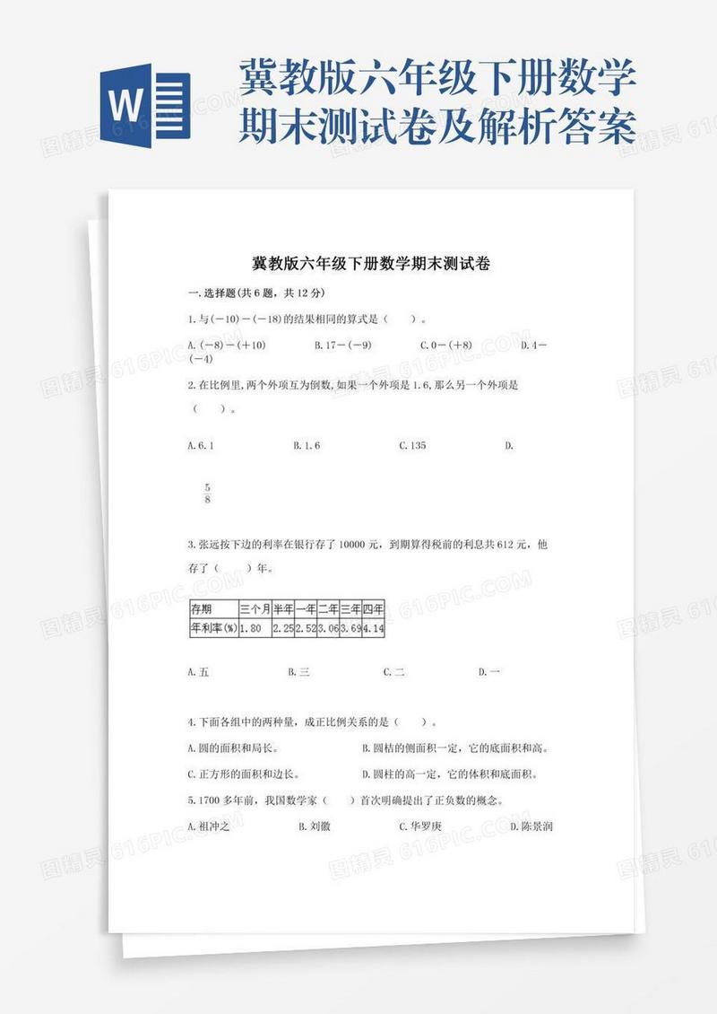 冀教版六年级下册数学期末测试卷及解析答案