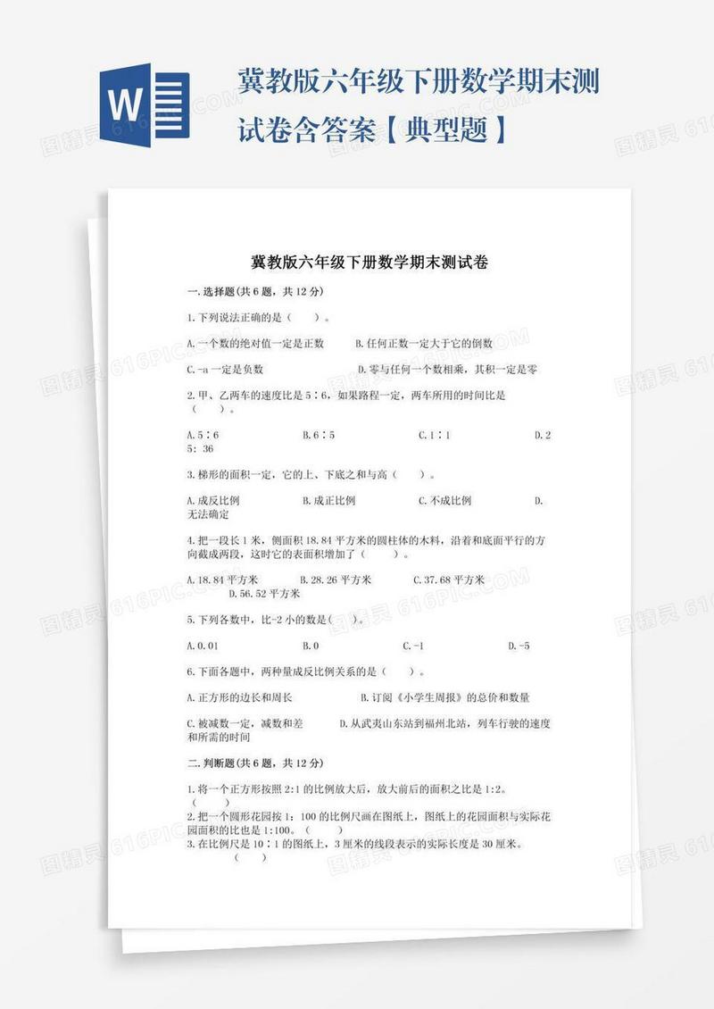 冀教版六年级下册数学期末测试卷含答案【典型题】