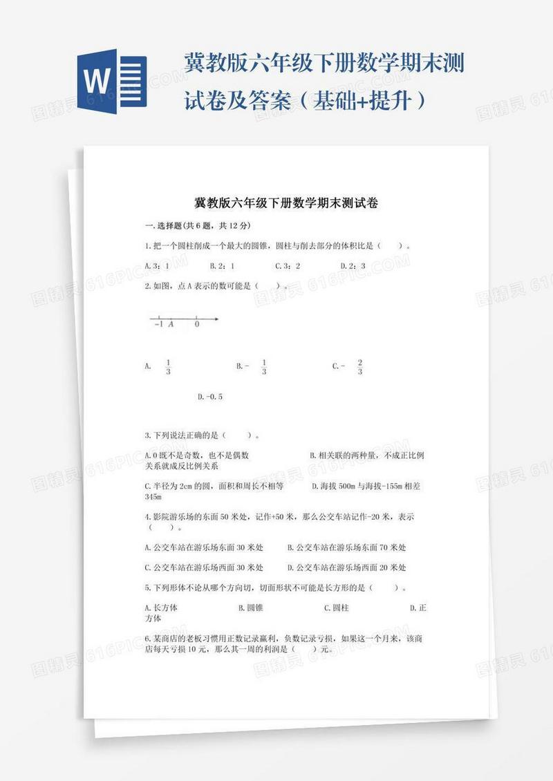 冀教版六年级下册数学期末测试卷及答案（基础+提升）