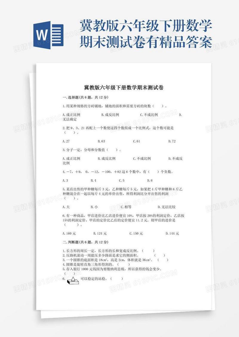 冀教版六年级下册数学期末测试卷有精品答案