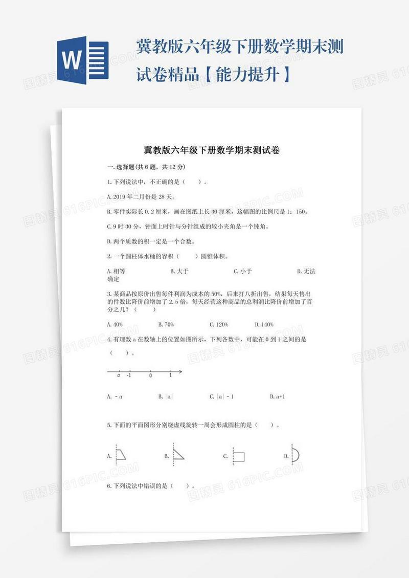 冀教版六年级下册数学期末测试卷精品【能力提升】