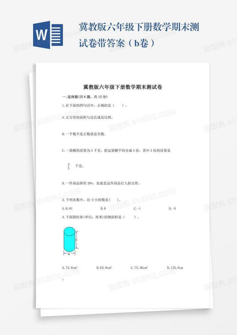 冀教版六年级下册数学期末测试卷带答案（b卷）