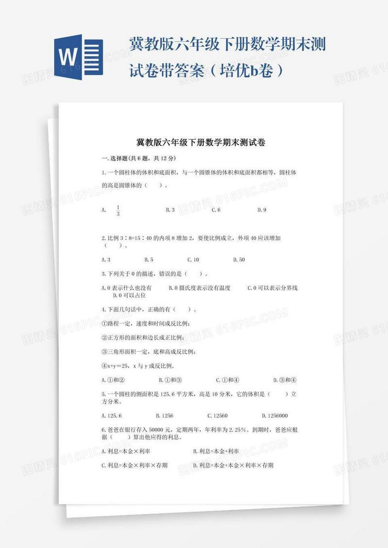 冀教版六年级下册数学期末测试卷带答案（培优b卷）