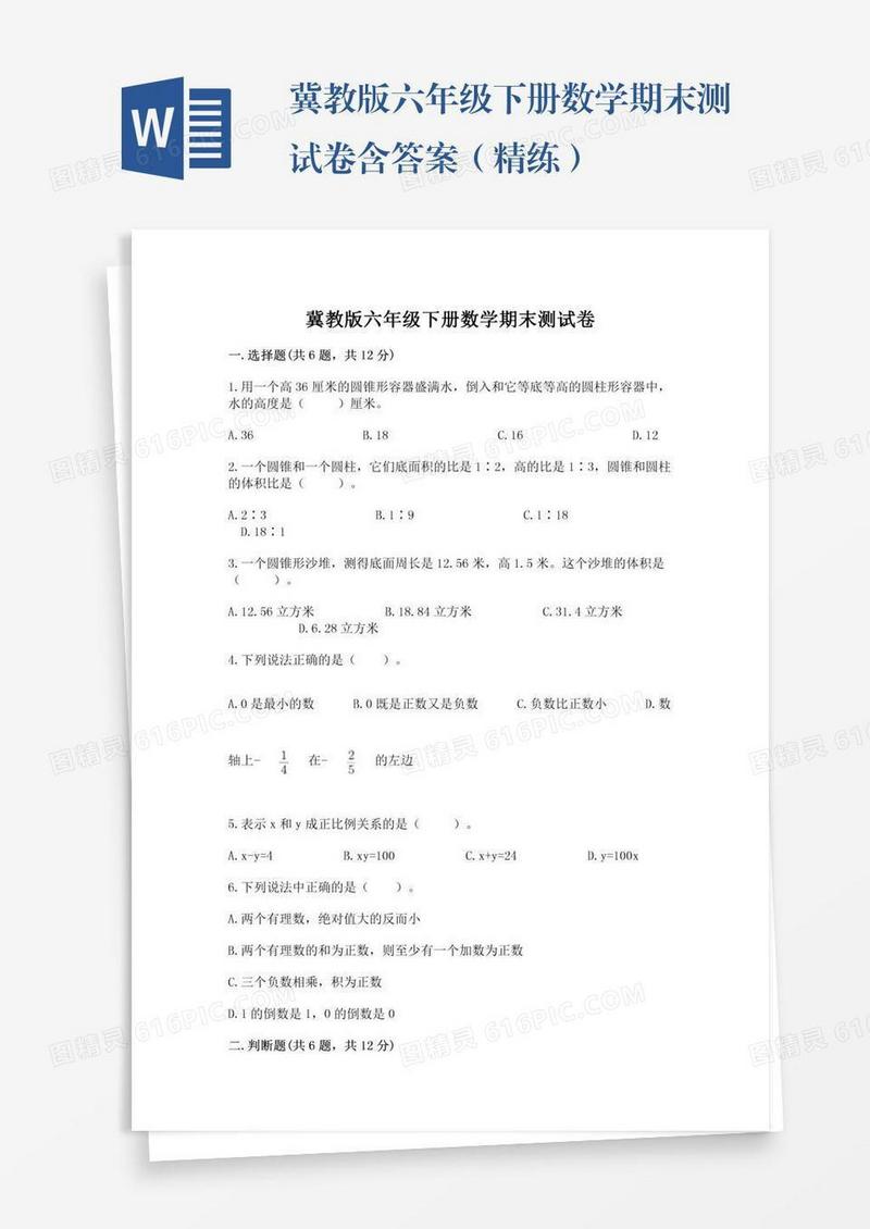 冀教版六年级下册数学期末测试卷含答案（精练）