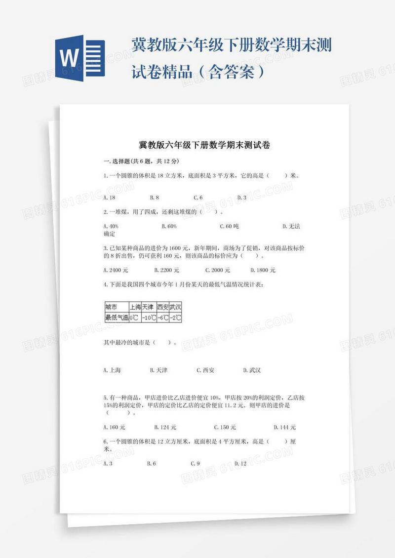 冀教版六年级下册数学期末测试卷精品（含答案）