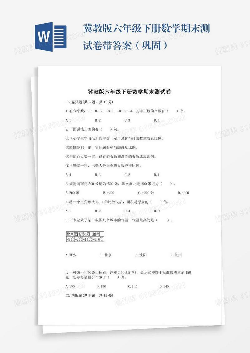 冀教版六年级下册数学期末测试卷带答案（巩固）
