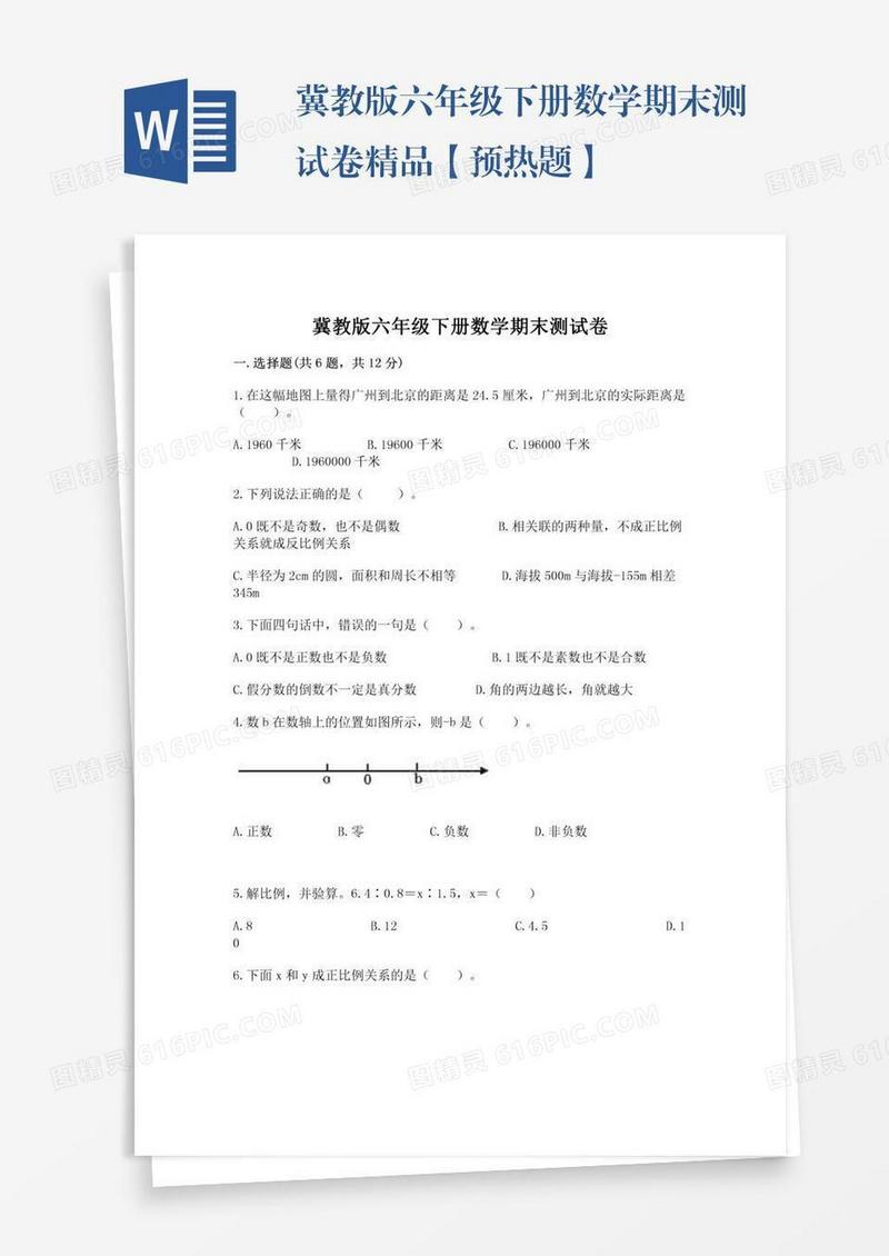 冀教版六年级下册数学期末测试卷精品【预热题】