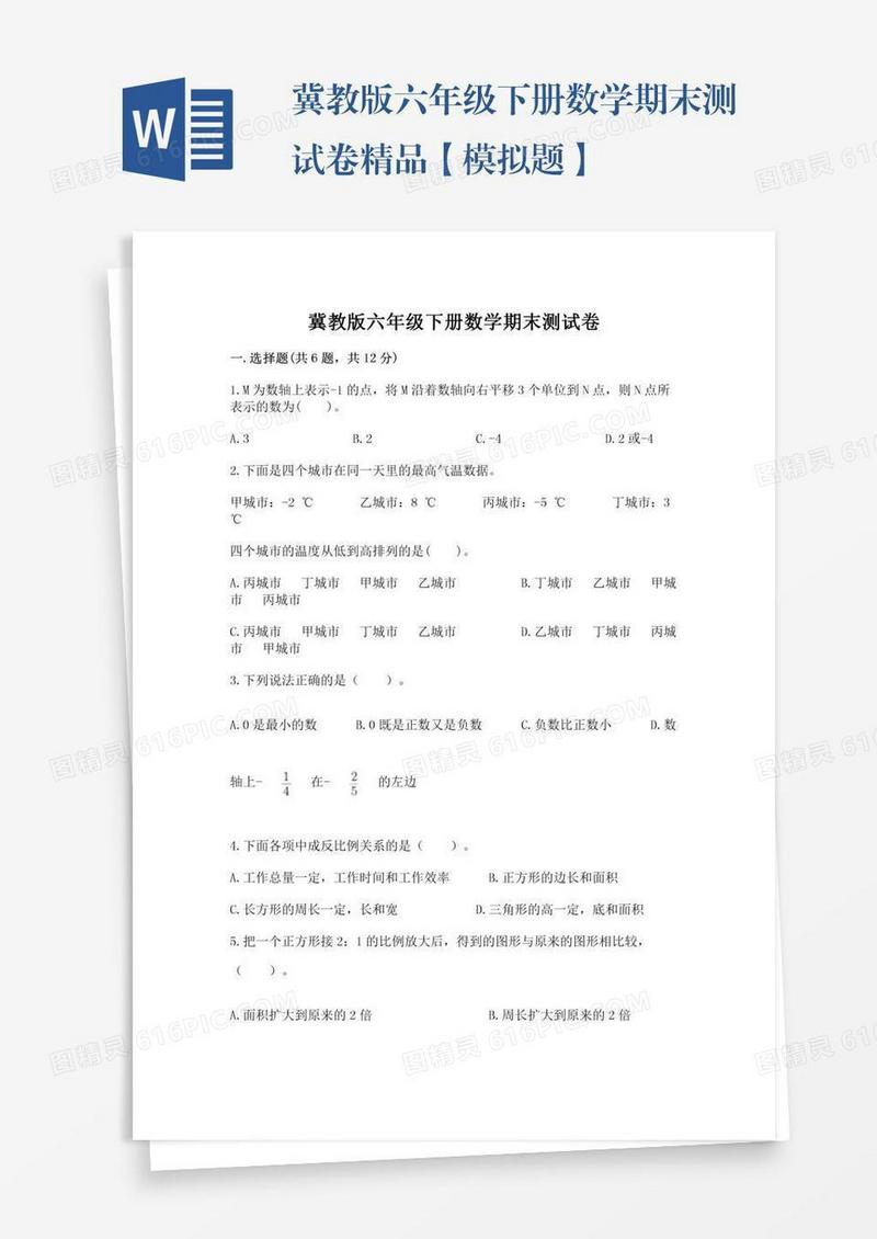 冀教版六年级下册数学期末测试卷精品【模拟题】