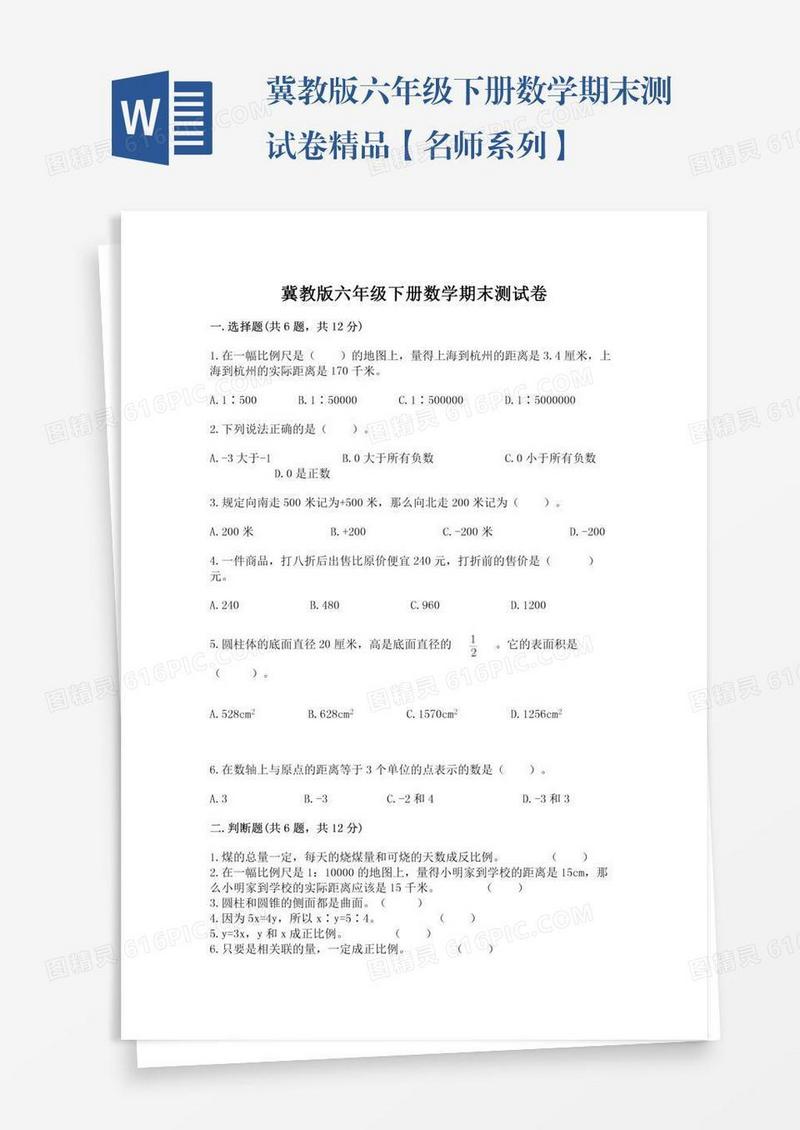 冀教版六年级下册数学期末测试卷精品【名师系列】
