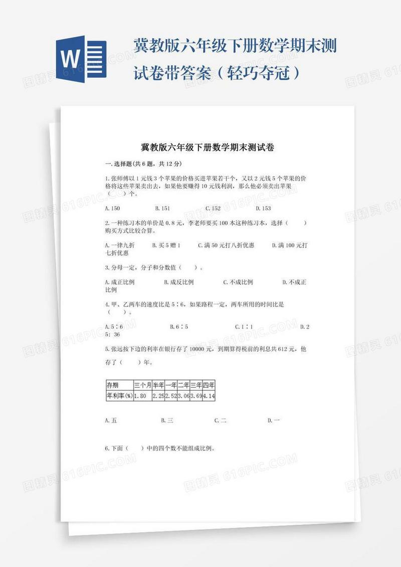 冀教版六年级下册数学期末测试卷带答案（轻巧夺冠）