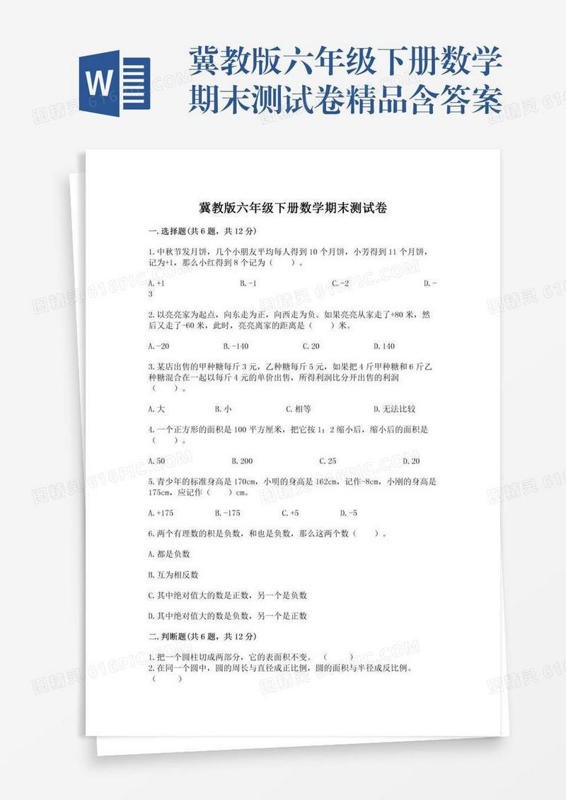 冀教版六年级下册数学期末测试卷精品含答案