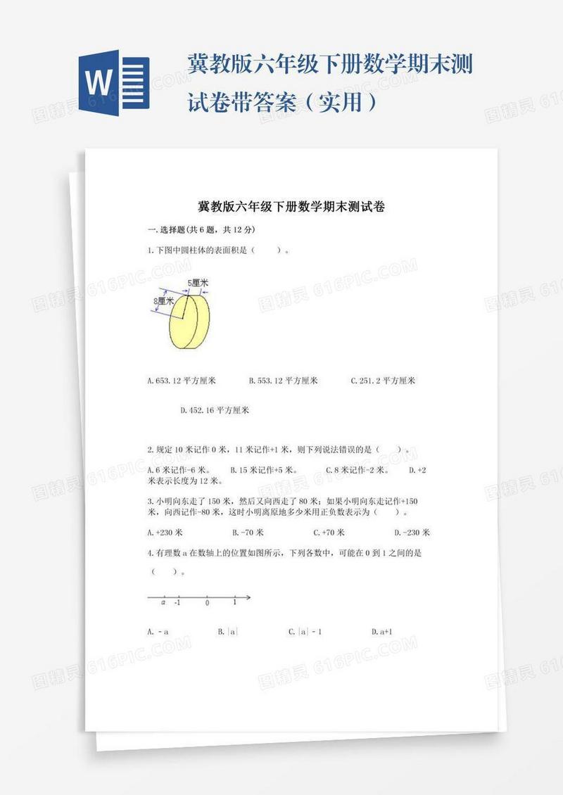 冀教版六年级下册数学期末测试卷带答案（实用）