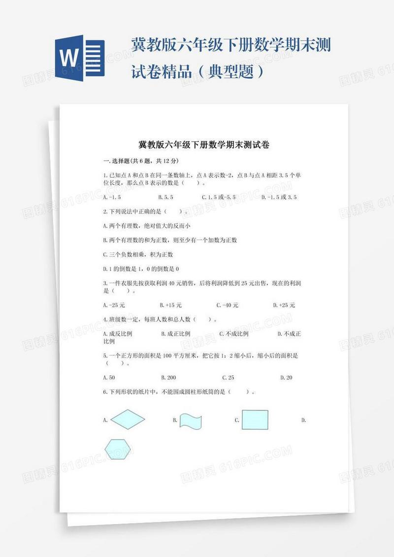 冀教版六年级下册数学期末测试卷精品（典型题）