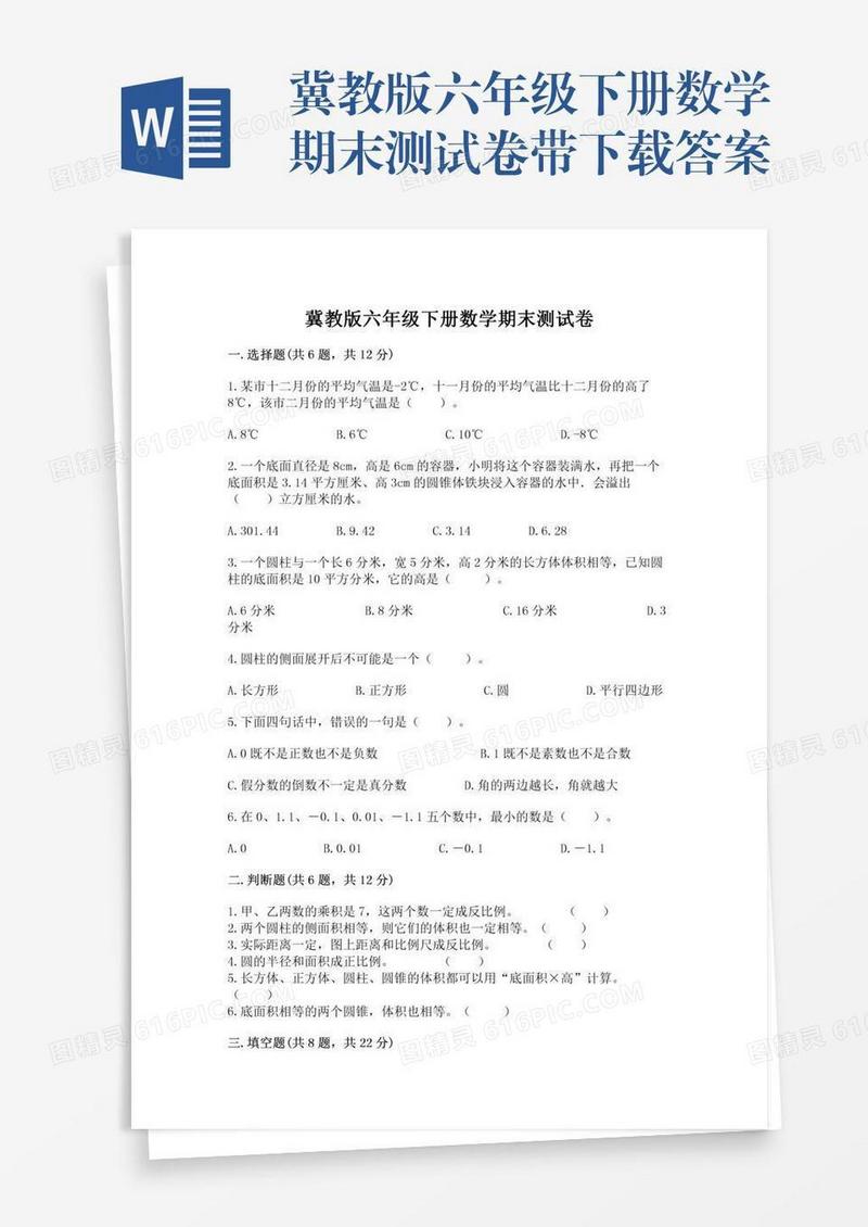 冀教版六年级下册数学期末测试卷带下载答案