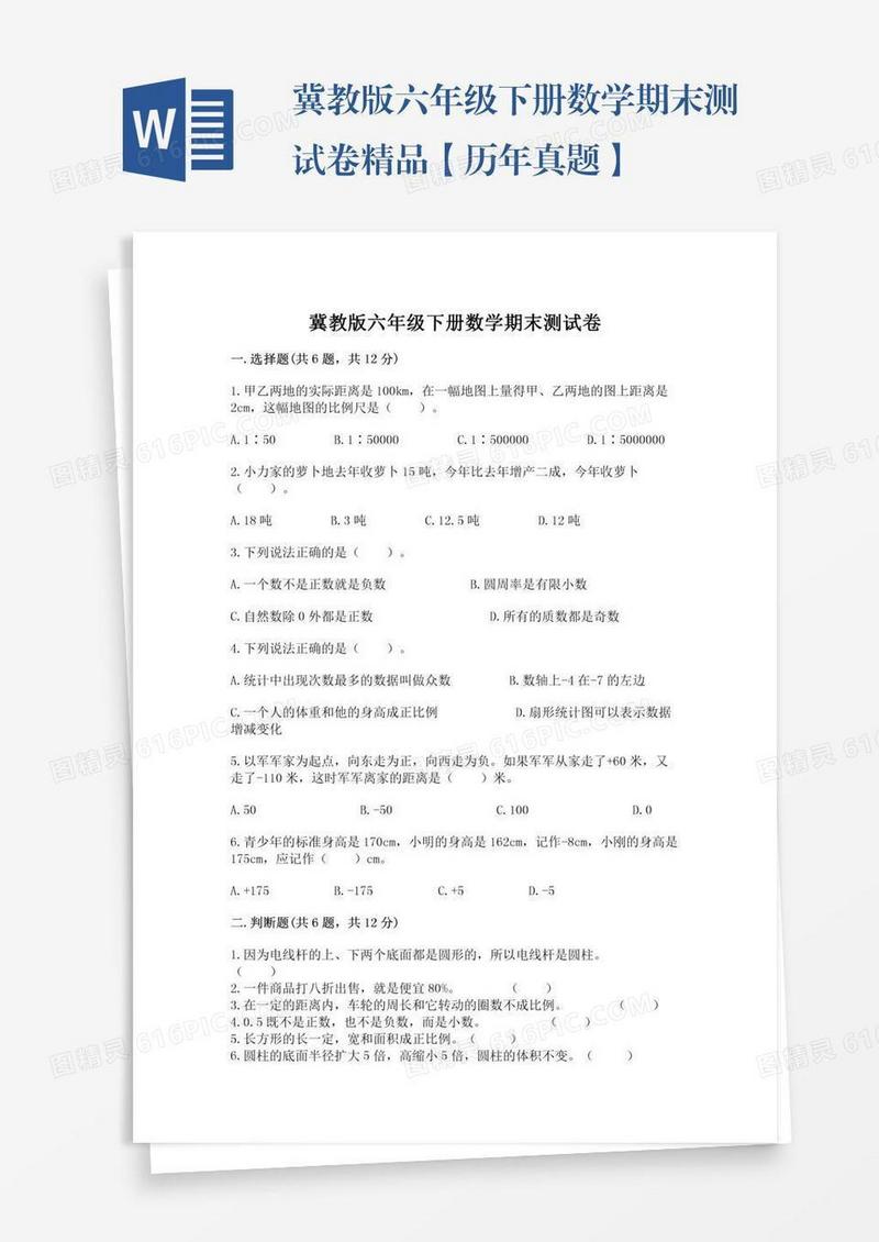 冀教版六年级下册数学期末测试卷精品【历年真题】