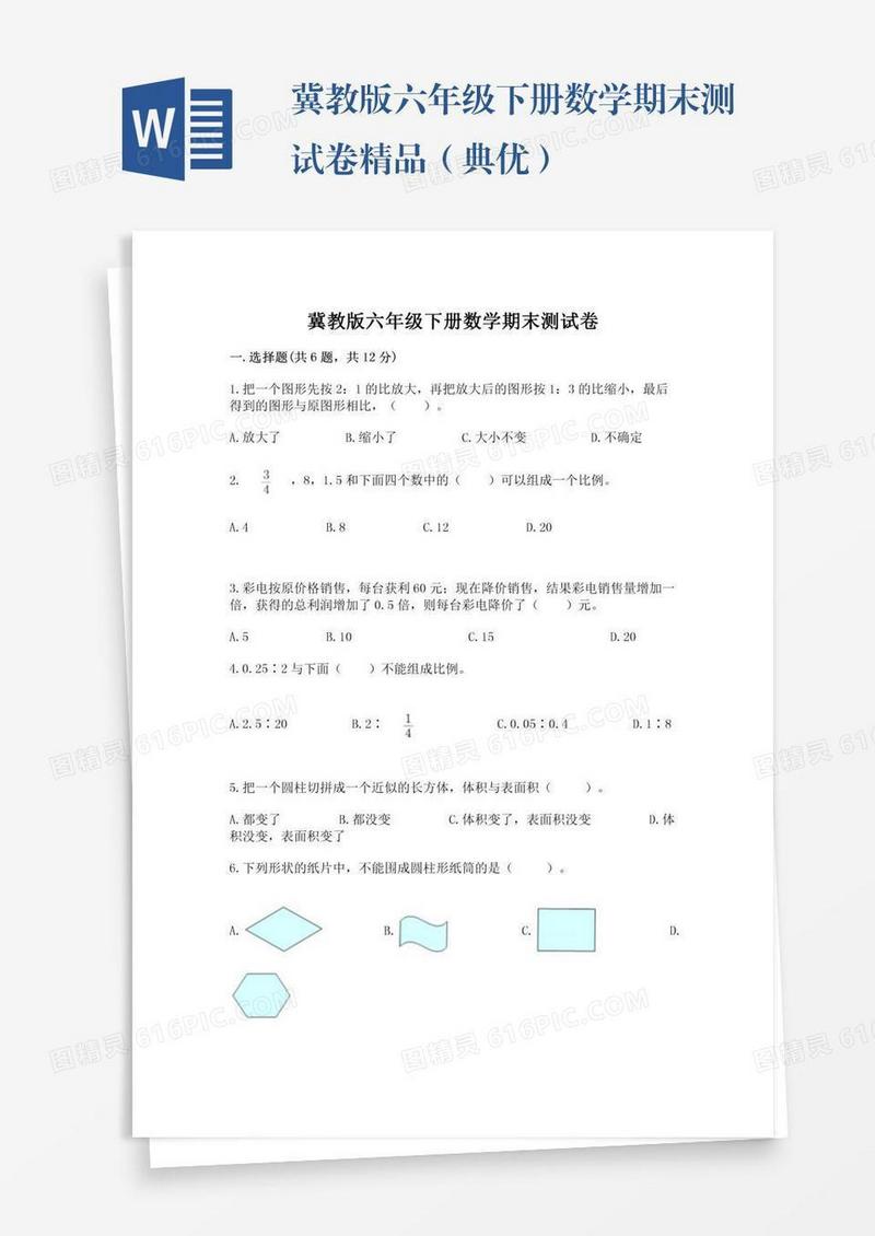冀教版六年级下册数学期末测试卷精品（典优）