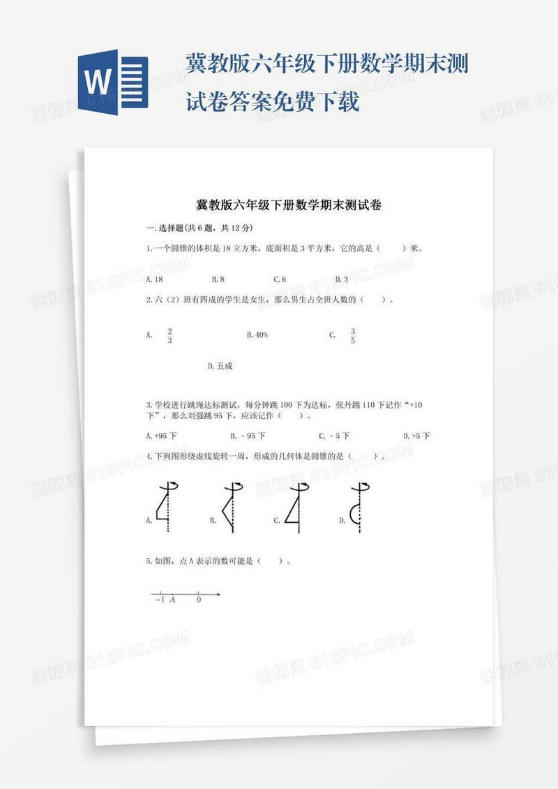 冀教版六年级下册数学期末测试卷答案免费下载