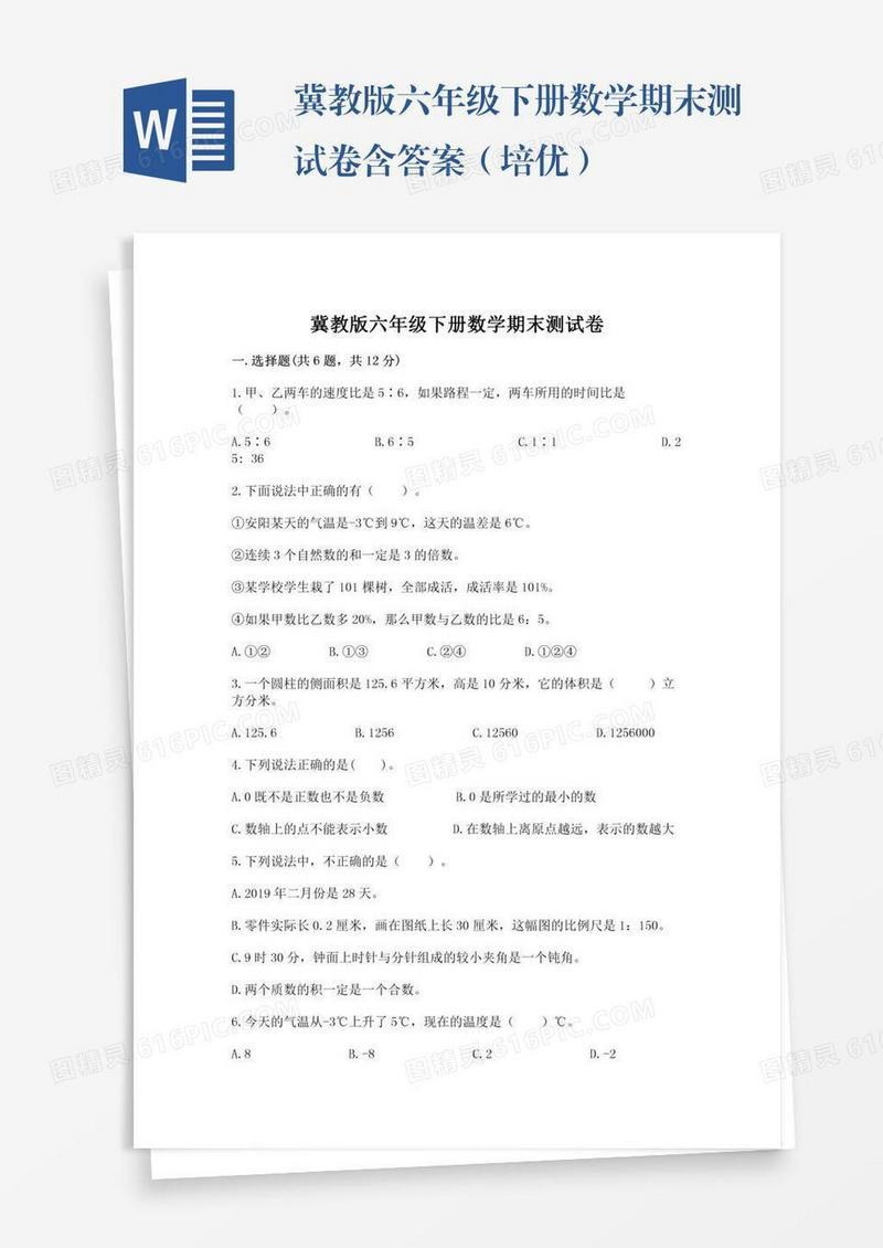 冀教版六年级下册数学期末测试卷含答案（培优）