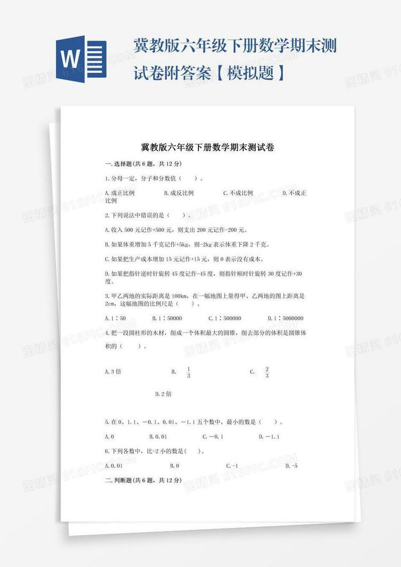 冀教版六年级下册数学期末测试卷附答案【模拟题】