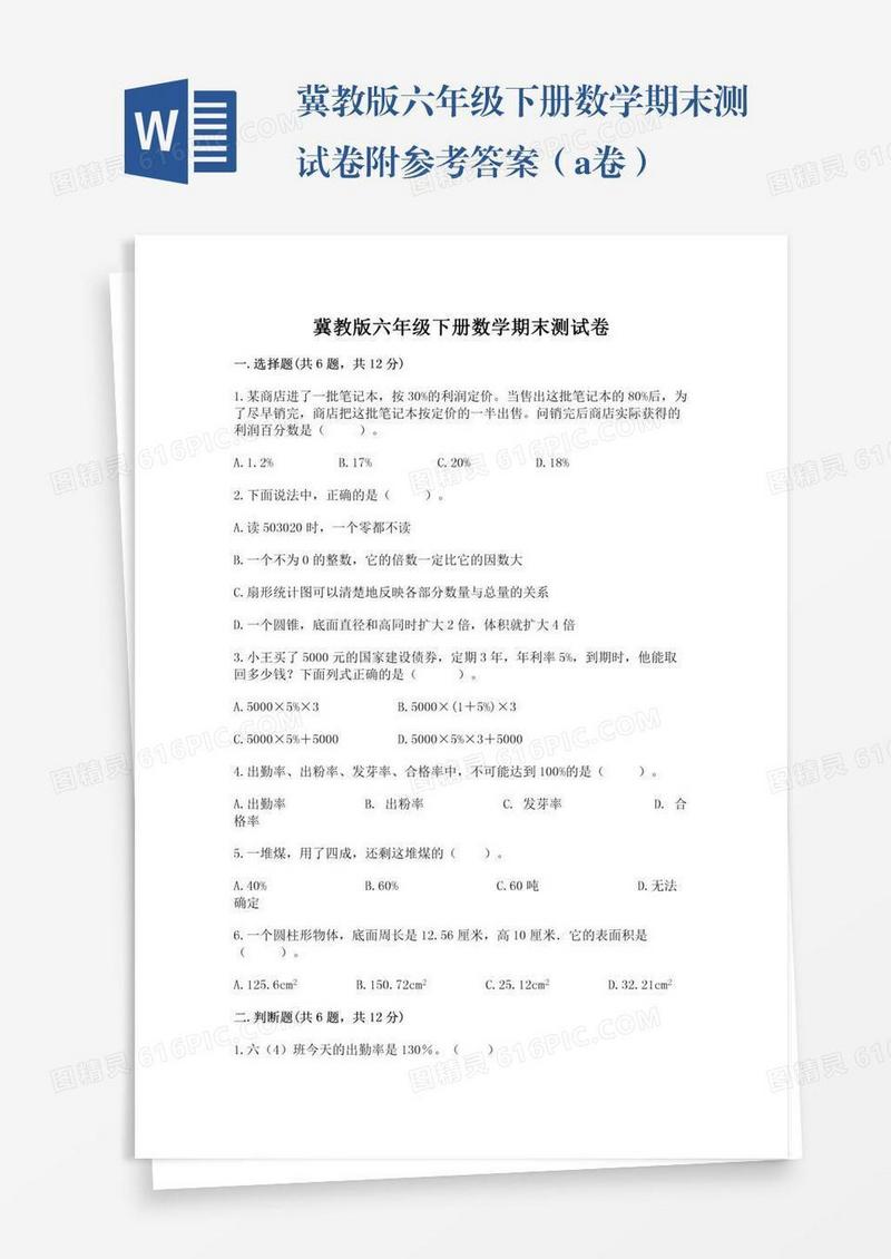 冀教版六年级下册数学期末测试卷附参考答案（a卷）
