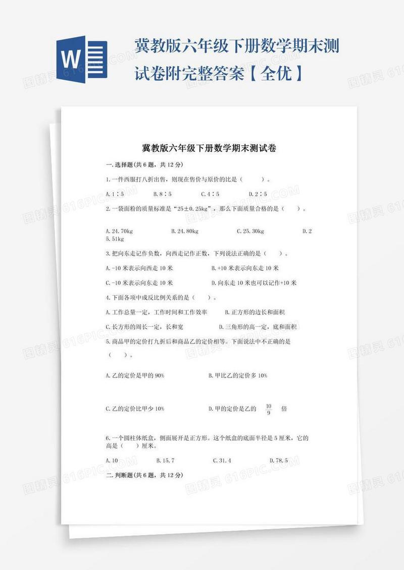 冀教版六年级下册数学期末测试卷附完整答案【全优】