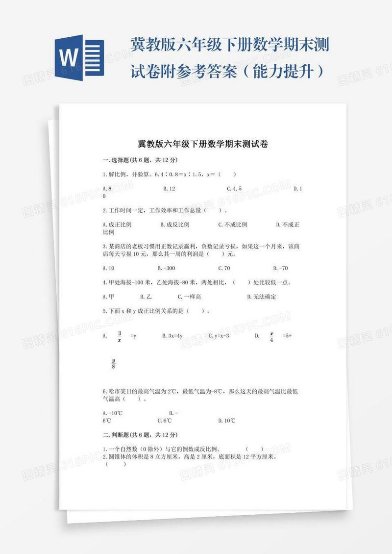 冀教版六年级下册数学期末测试卷附参考答案（能力提升）