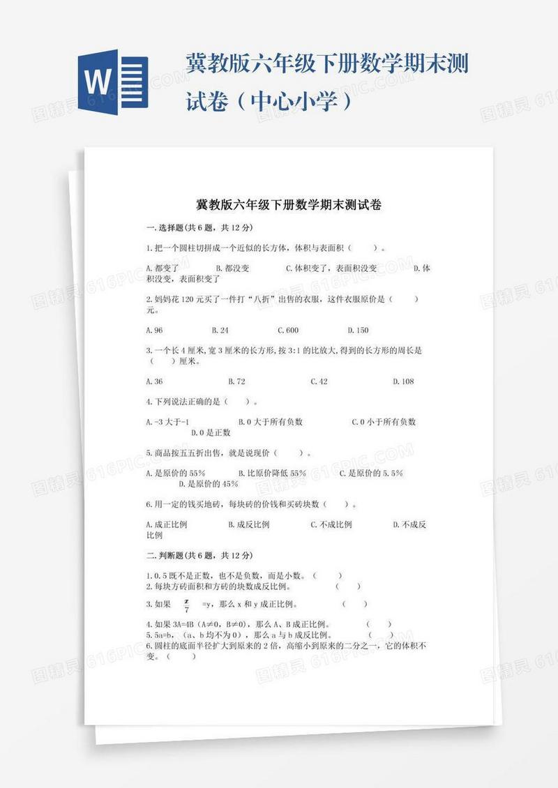 冀教版六年级下册数学期末测试卷（中心小学）