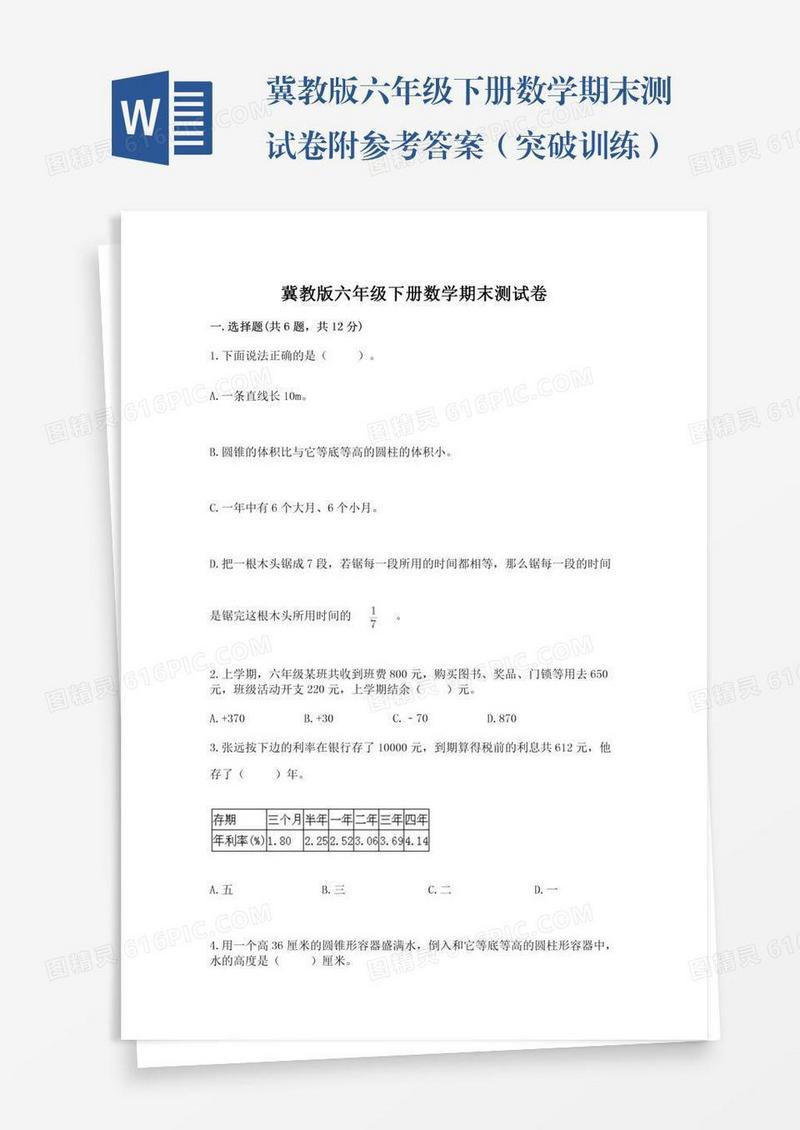 冀教版六年级下册数学期末测试卷附参考答案（突破训练）