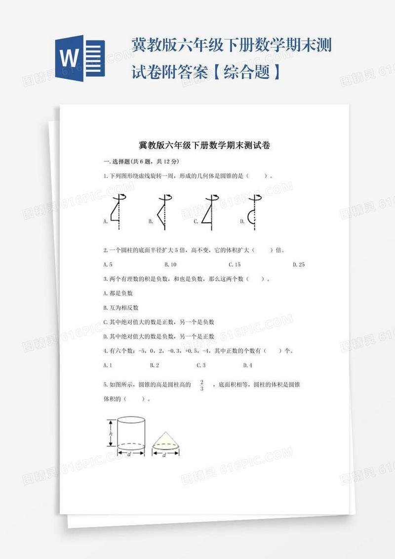 冀教版六年级下册数学期末测试卷附答案【综合题】