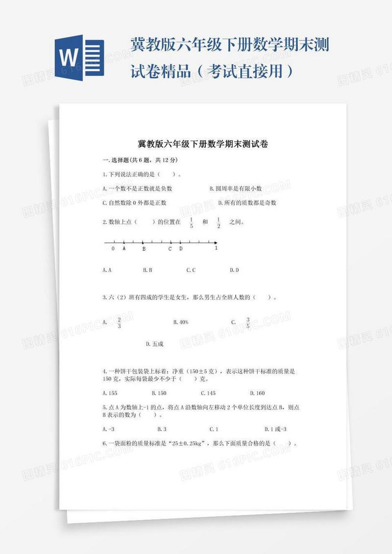 冀教版六年级下册数学期末测试卷精品（考试直接用）