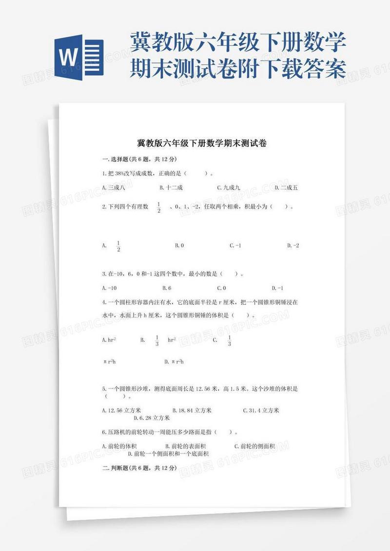 冀教版六年级下册数学期末测试卷附下载答案