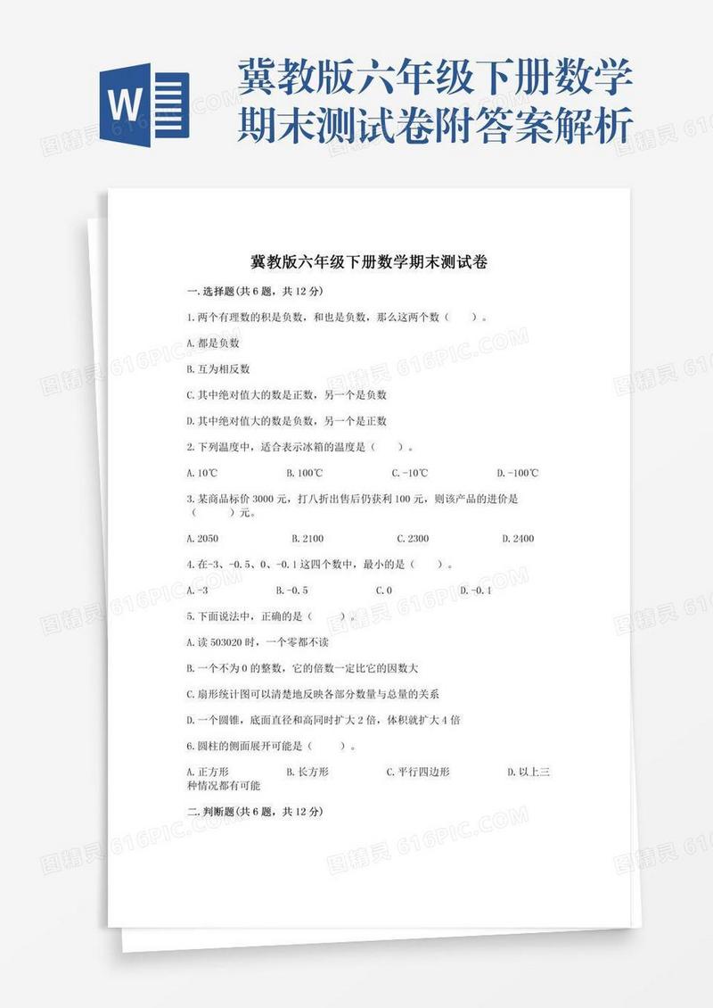 冀教版六年级下册数学期末测试卷附答案解析