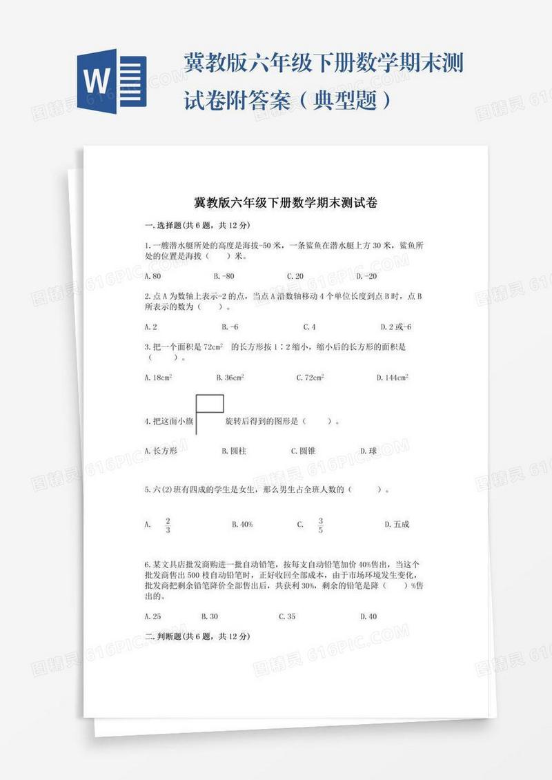 冀教版六年级下册数学期末测试卷附答案（典型题）