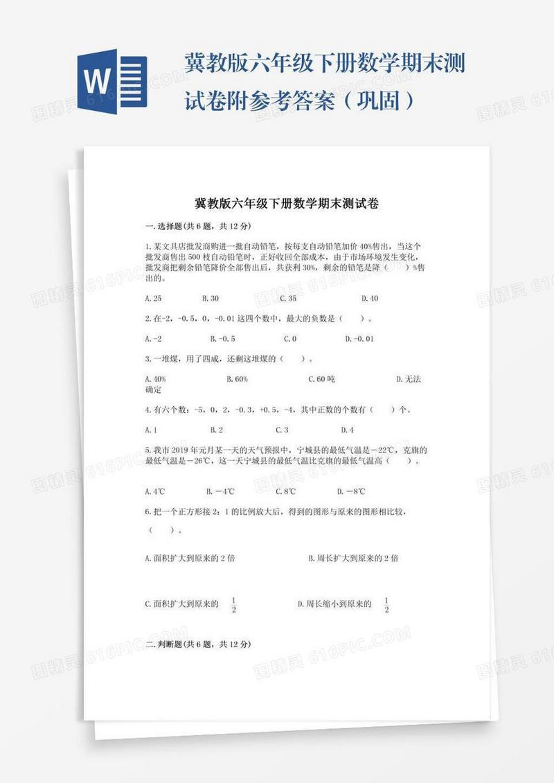 冀教版六年级下册数学期末测试卷附参考答案（巩固）