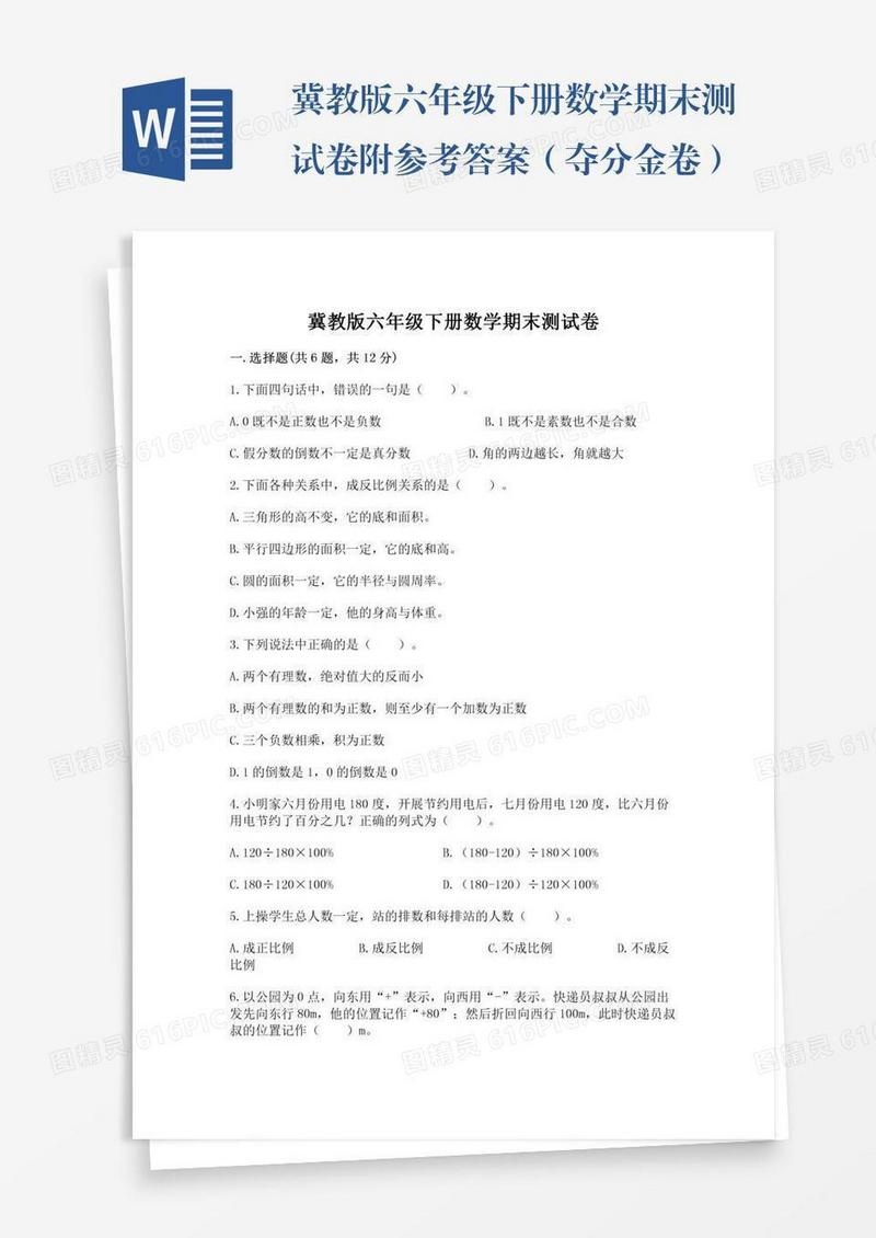 冀教版六年级下册数学期末测试卷附参考答案（夺分金卷）