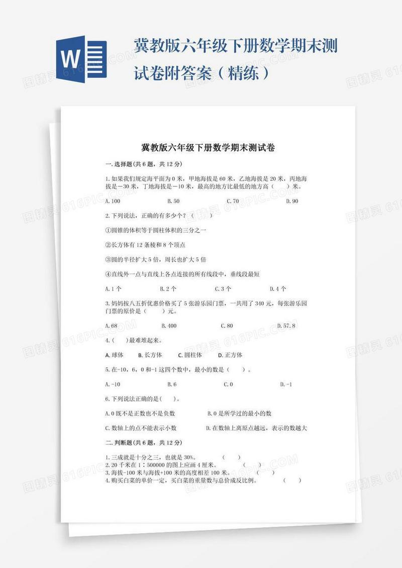 冀教版六年级下册数学期末测试卷附答案（精练）