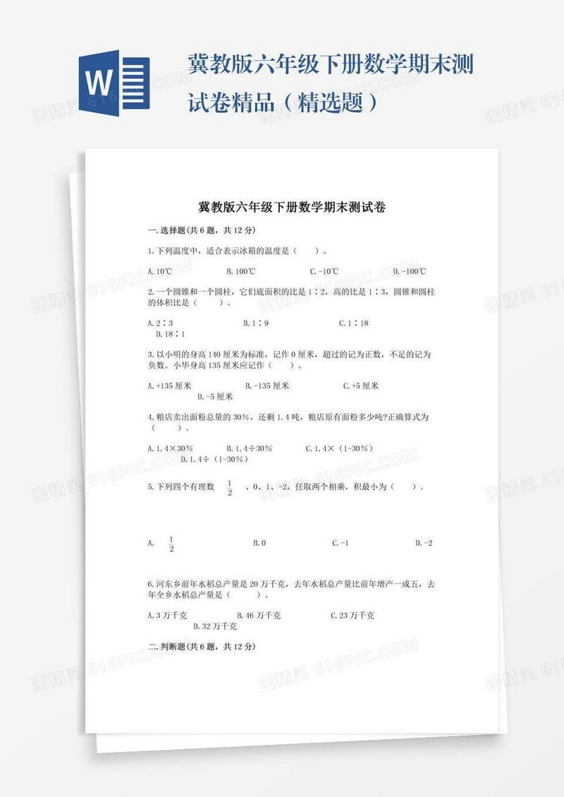 冀教版六年级下册数学期末测试卷精品（精选题）