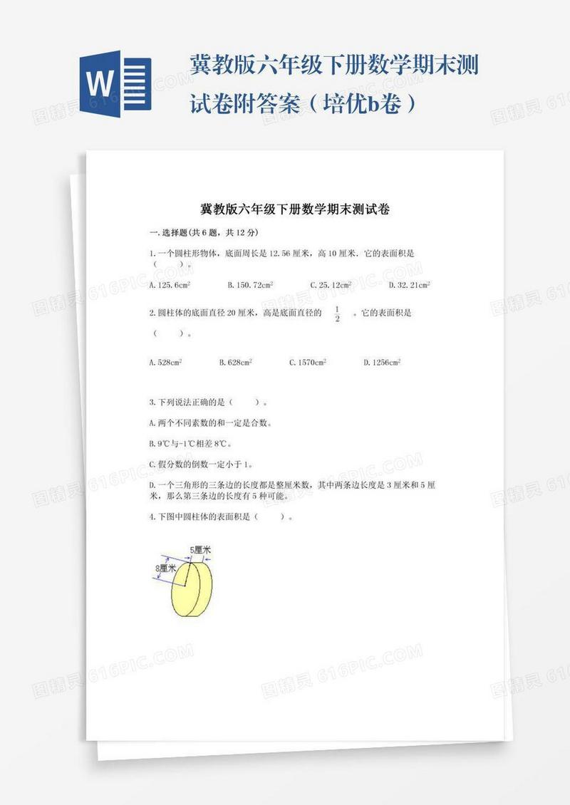 冀教版六年级下册数学期末测试卷附答案（培优b卷）