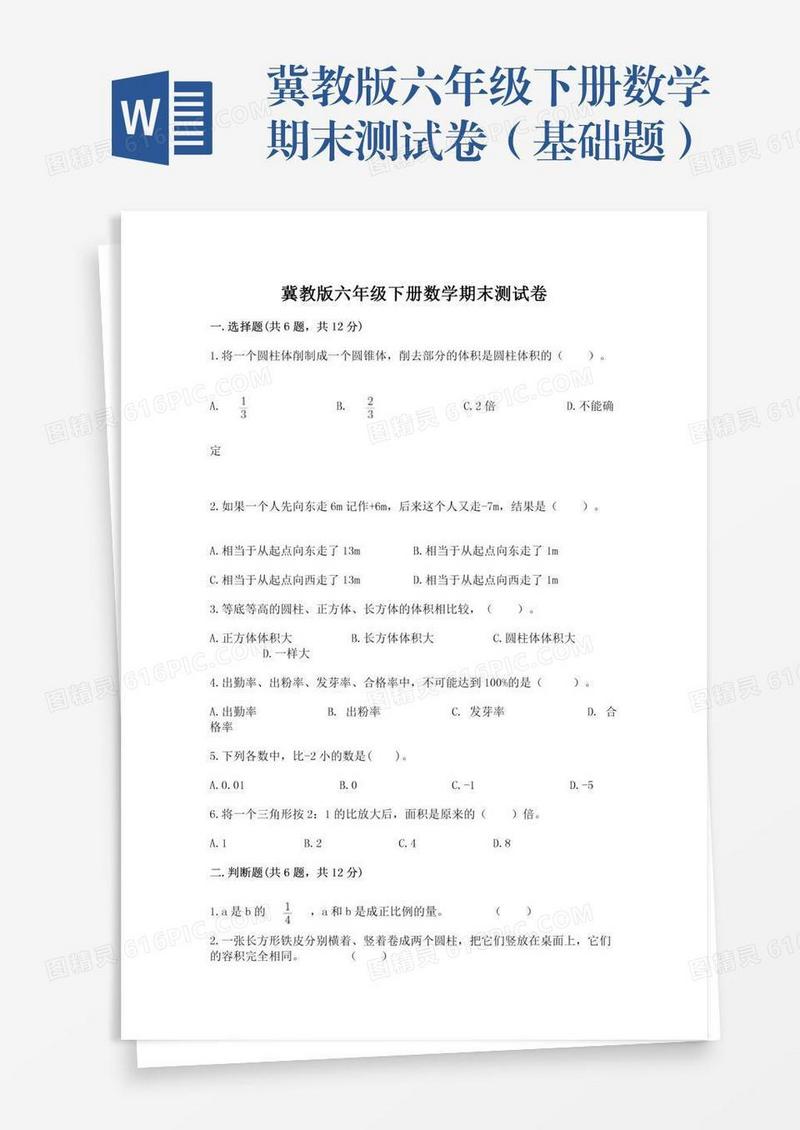 冀教版六年级下册数学期末测试卷（基础题）
