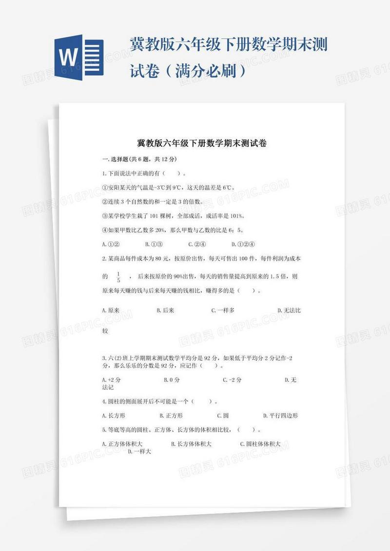 冀教版六年级下册数学期末测试卷（满分必刷）