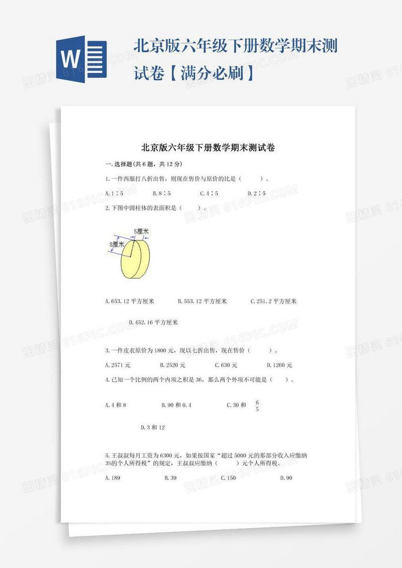 北京版六年级下册数学期末测试卷【满分必刷】