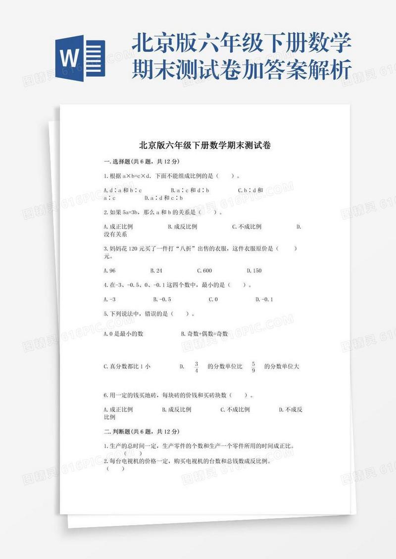 北京版六年级下册数学期末测试卷加答案解析