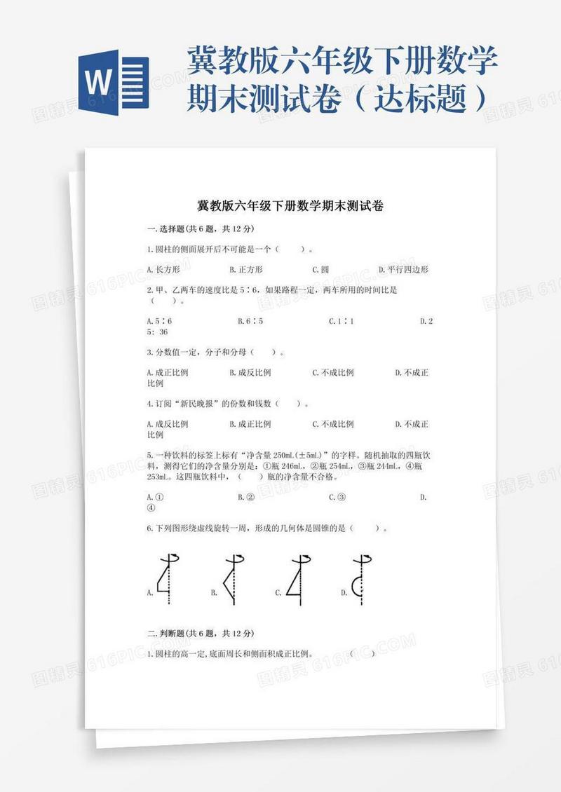 冀教版六年级下册数学期末测试卷（达标题）